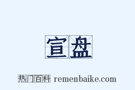 宣盘是什么意思的图片